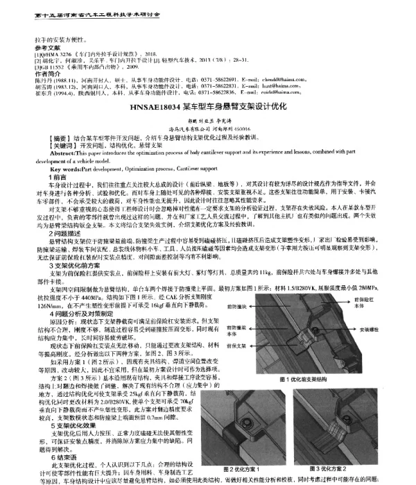 某车型车身悬臂支架设计优化