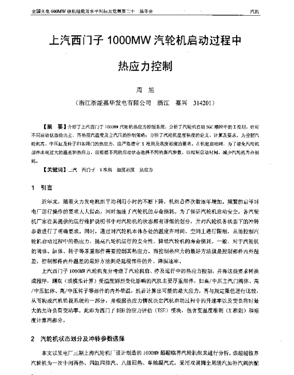 上汽西门子1000MW汽轮机启动过程中热应力控制