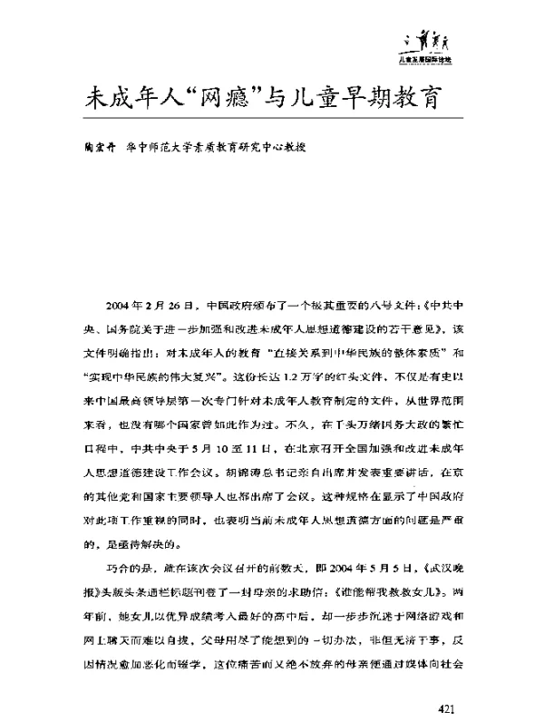未成年人“网瘾”与儿童早期教育