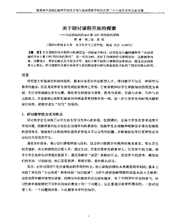 关于研讨课程开展的探索--从信道编码的MLD看LDPC码的迭代译码