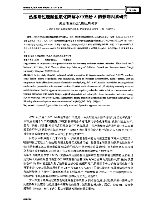 热激活过硫酸盐氧化降解水中双酚A的影响因素研究
