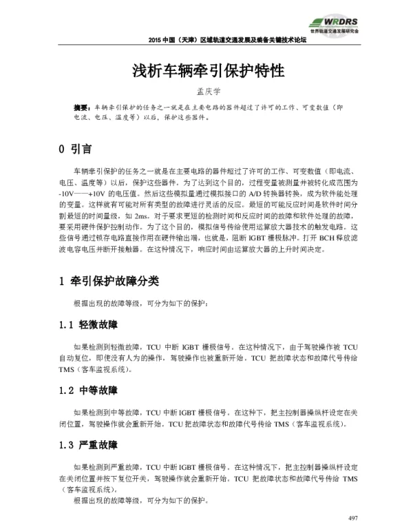 浅析车辆牵引保护特性