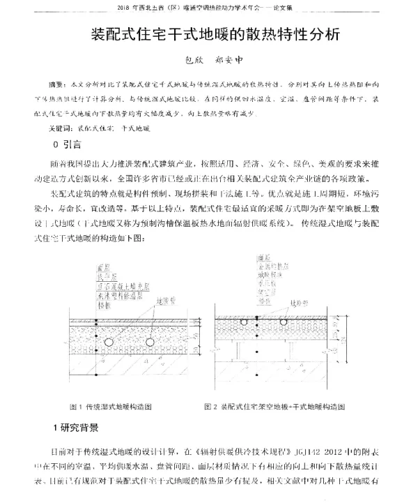 装配式住宅干式地暖的散热特性分析