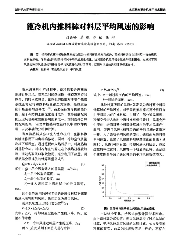 篦冷机内推料棒对料层平均风速的影响