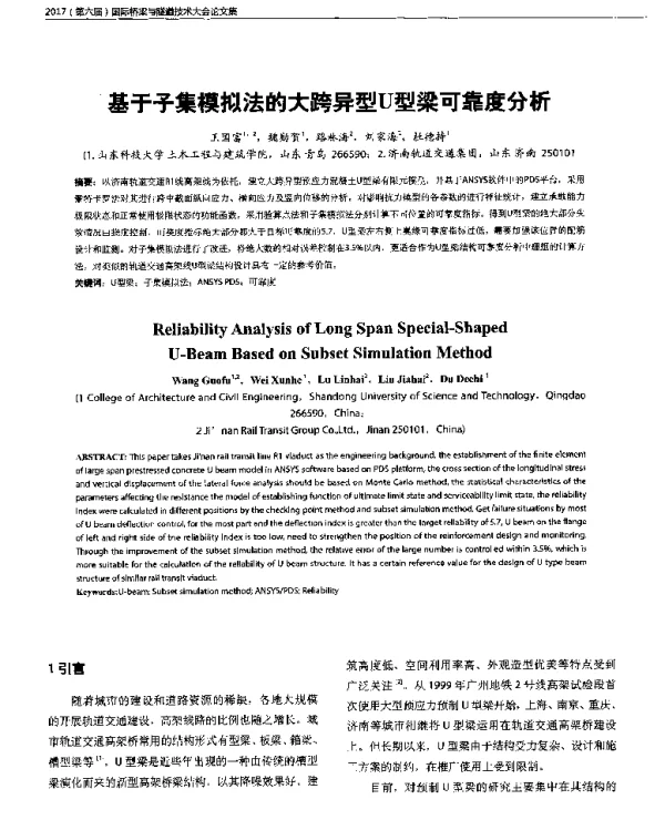 基于子集模拟法的大跨异型U型梁可靠度分析