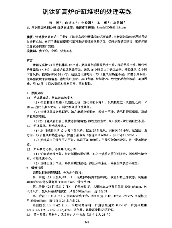 钒钛矿高炉炉缸堆积的处理实践