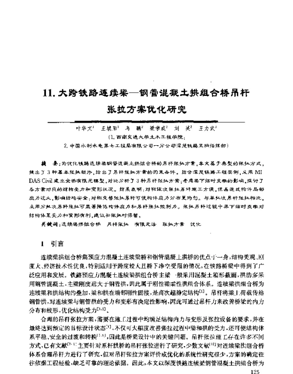 大跨铁路连续梁-钢管混凝土拱组合桥吊杆张拉方案优化研究