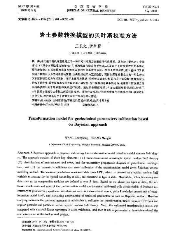岩土参数转换模型的贝叶斯校准方法