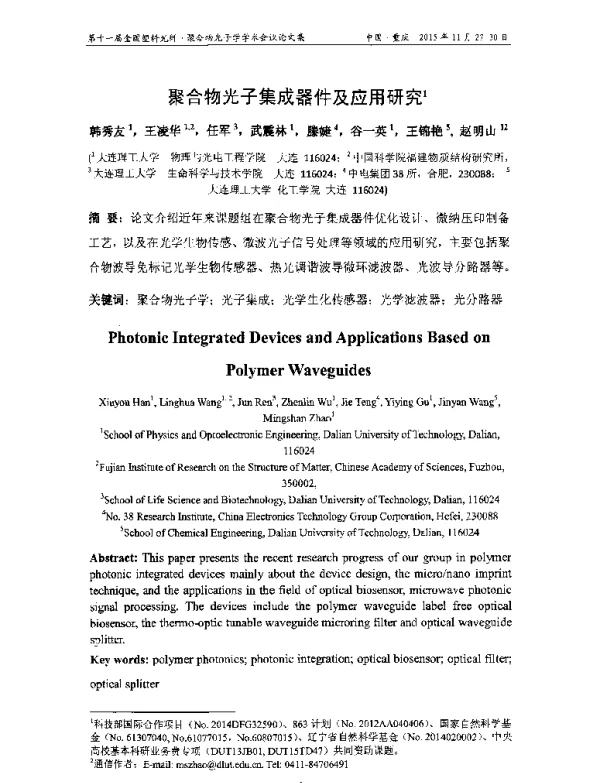 聚合物光子集成器件及应用研究