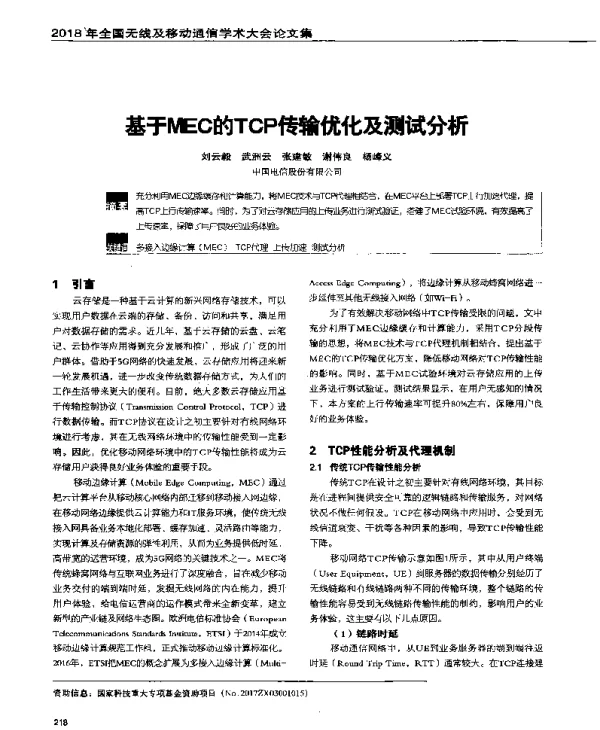 基于MEC的TCP传输优化及测试分析