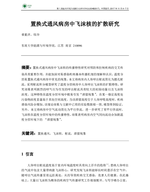 置换式通风病房中飞沫核的扩散研究