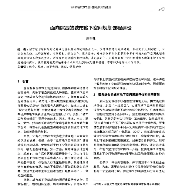 面向综合的城市地下空间规划课程建设