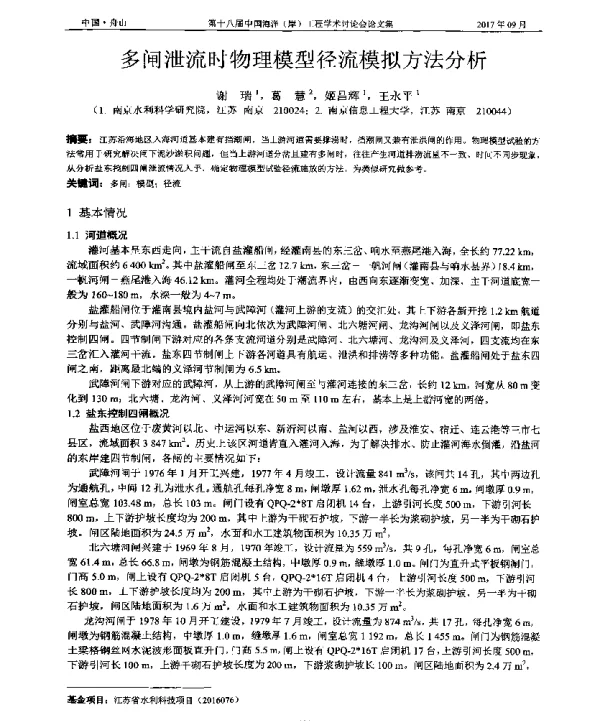 多闸泄流时物理模型径流模拟方法分析