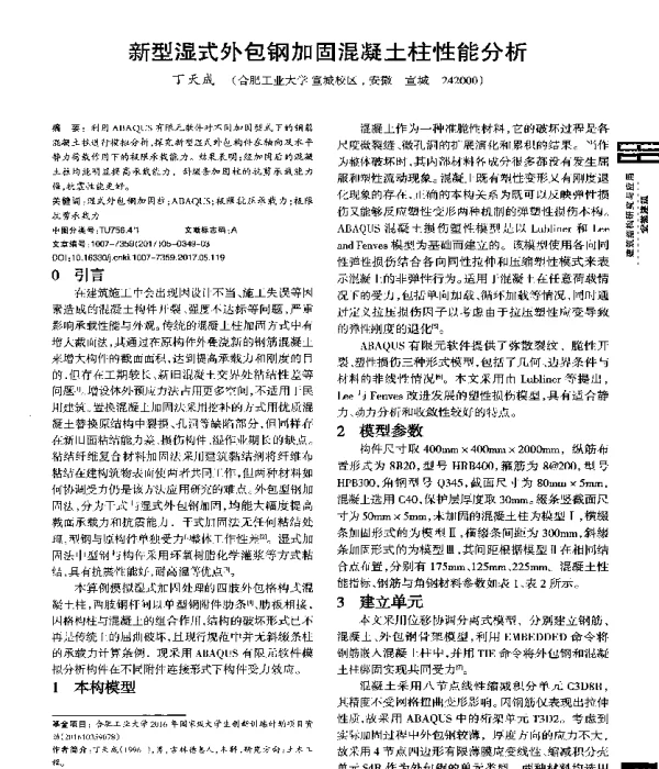 新型湿式外包钢加固混凝土柱性能分析