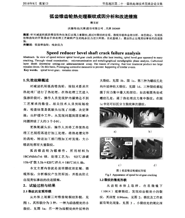 弧齿锥齿轮热处理裂纹成因分析和改进措施