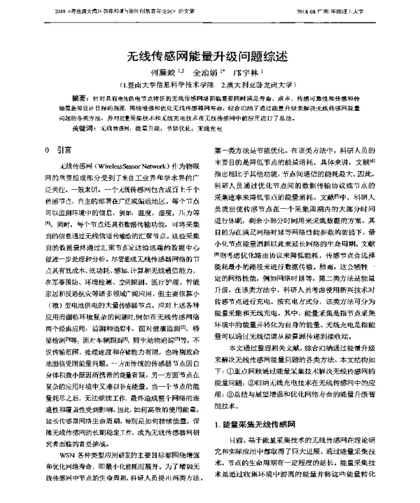 无线传感网能量升级问题综述