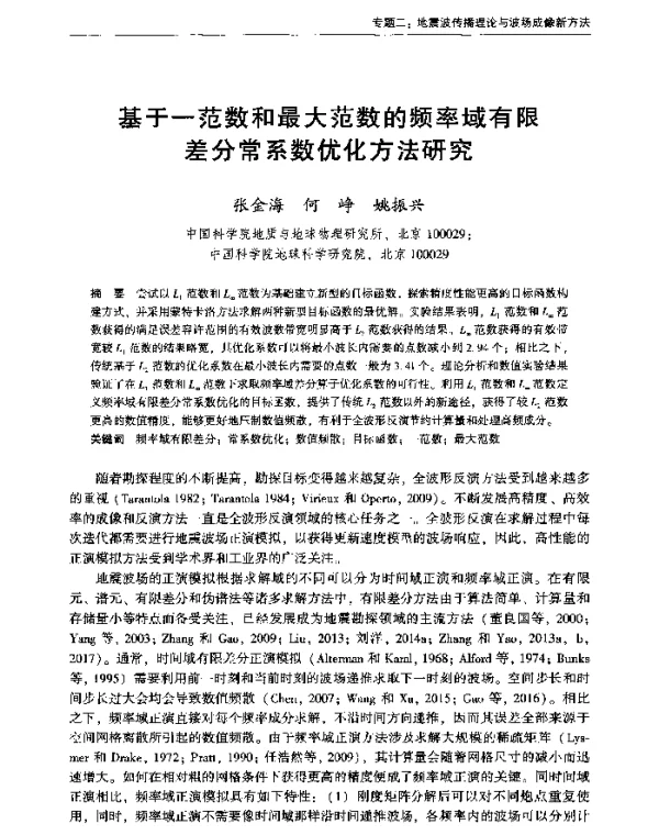 基于一范数和最大范数的频率域有限差分常系数优化方法研究