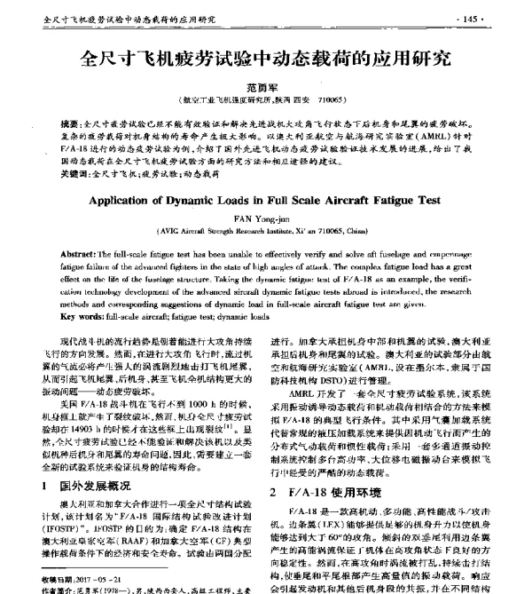 全尺寸飞机疲劳试验中动态载荷的应用研究