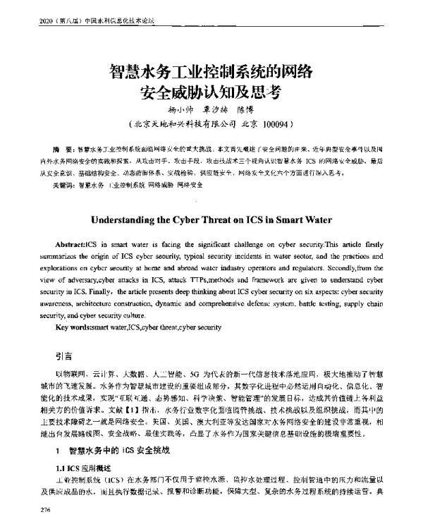 智慧水务工业控制系统的网络安全威胁认知及思考