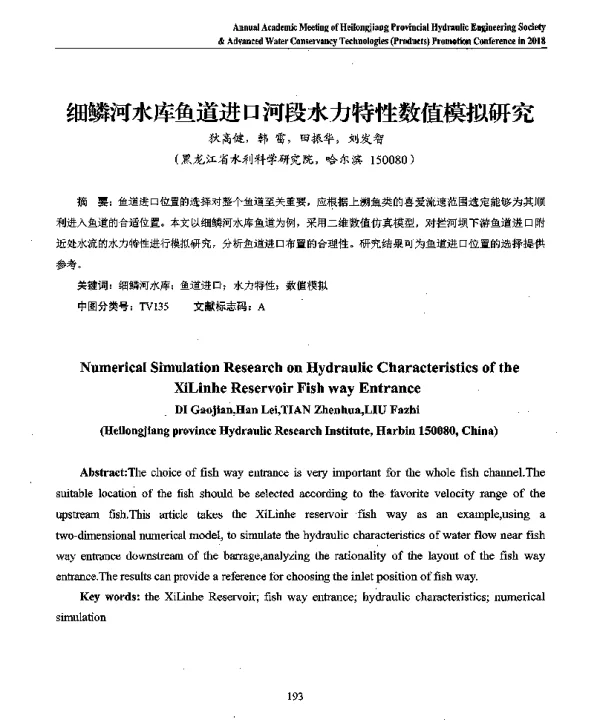 细鳞河水库鱼道进口河段水力特性数值模拟研究