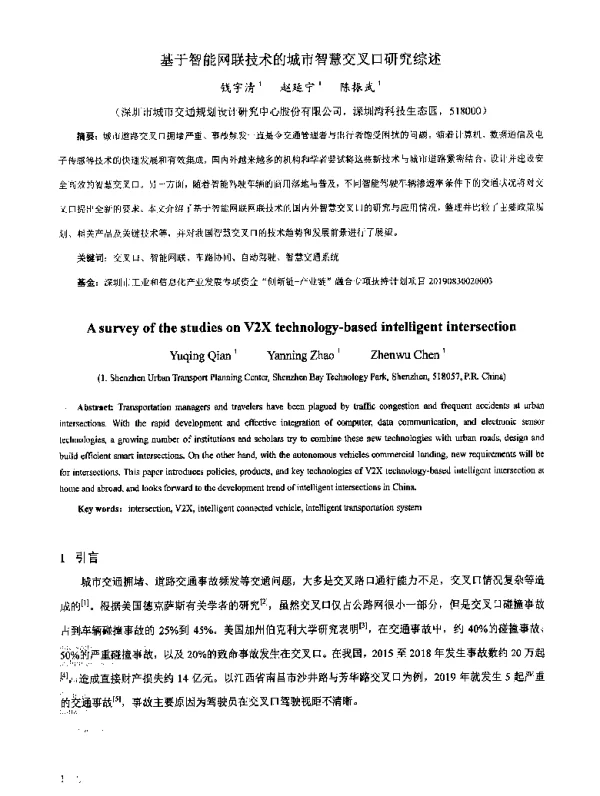 基于智能网联技术的城市智慧交叉口研究综述