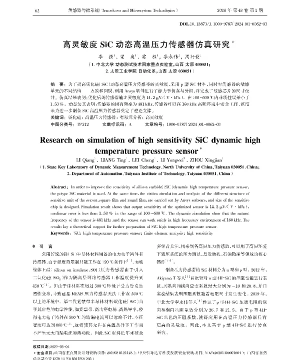 高灵敏度SiC动态高温压力传感器仿真研究
