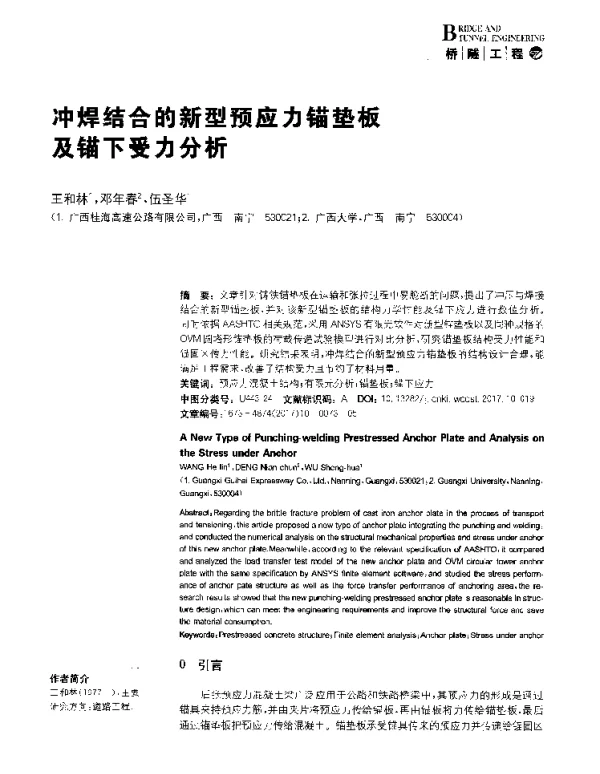 冲焊结合的新型预应力锚垫板及锚下受力分析