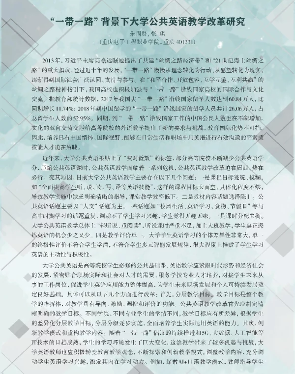 一带一路背景下大学公共英语教学改革研究