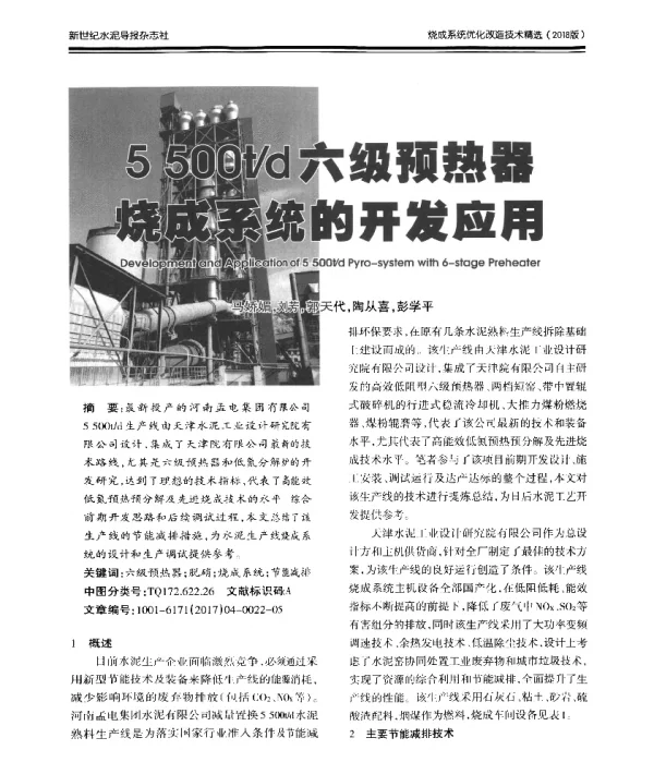5500td六级预热器烧成系统的开发应用