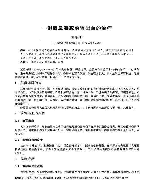 一例瓶鼻海豚前胃出血的治疗