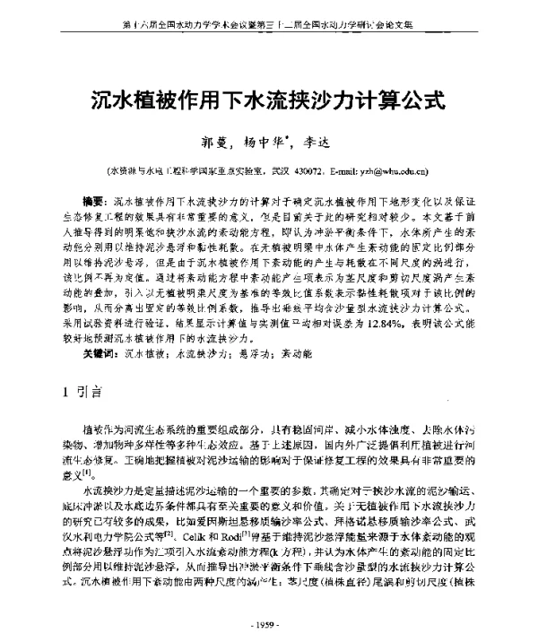 沉水植被作用下水流挟沙力计算公式