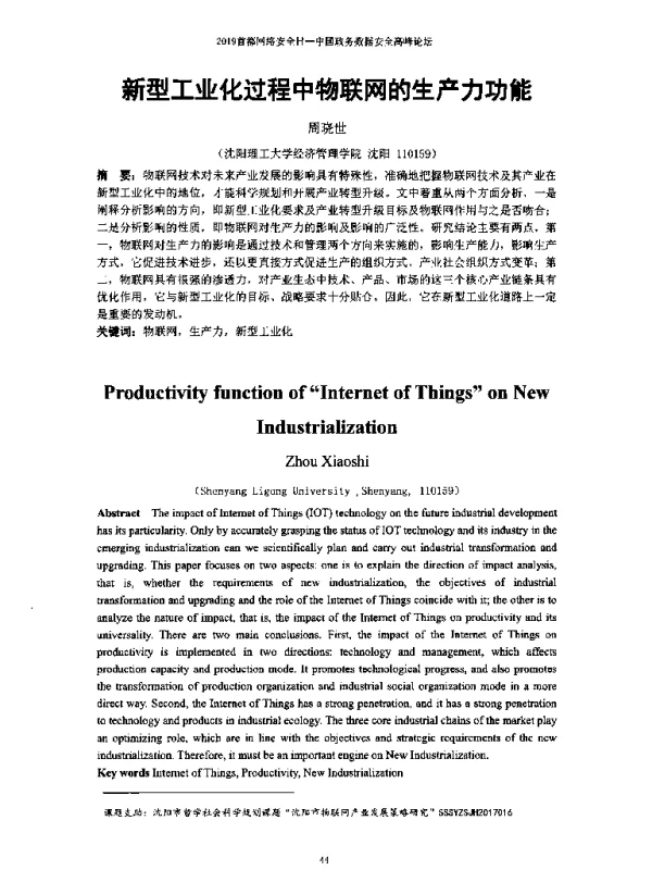 新型工业化过程中物联网的生产力功能