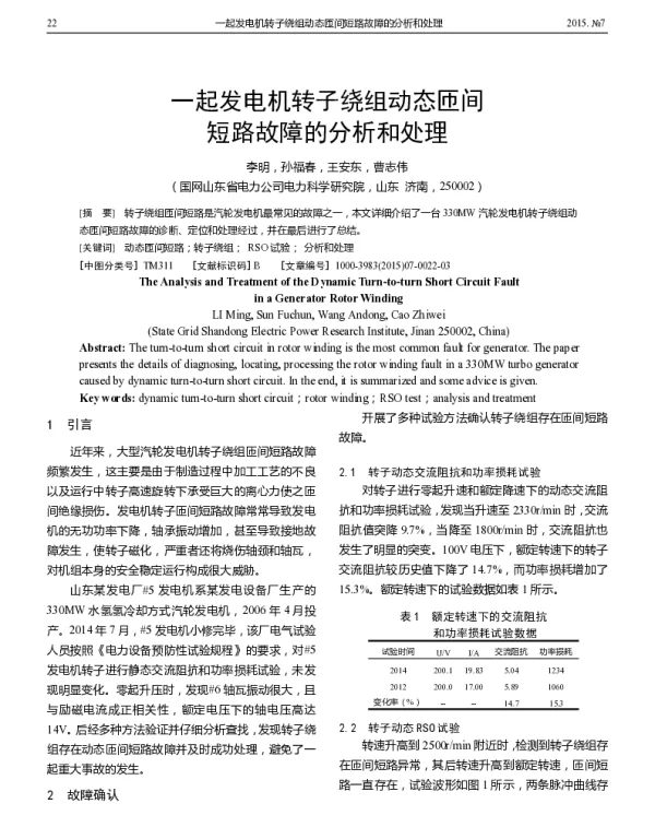 一起发电机转子绕组动态匝间短路故障的分析和处理