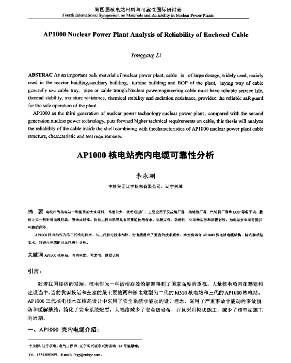 AP1000核电站壳内电缆可靠性分析