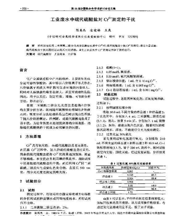工业废水中硫代硫酸盐对Cr6+测定的干扰