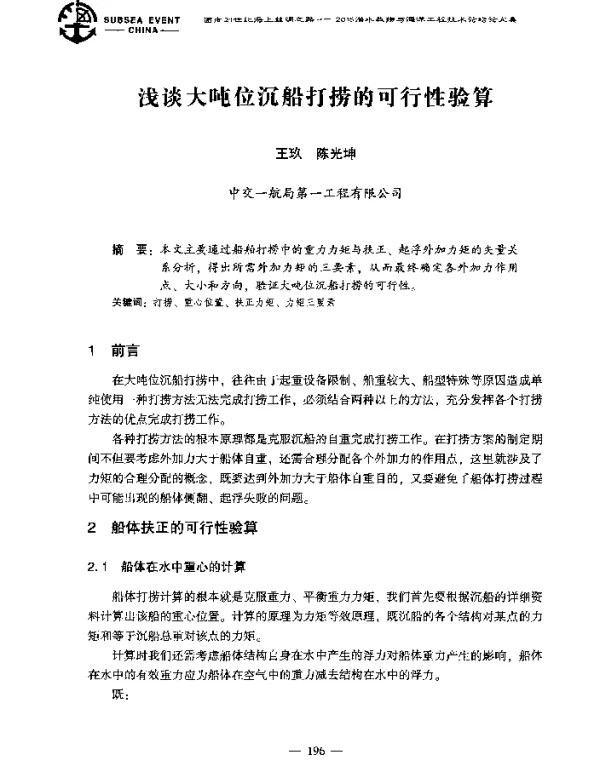 浅谈大吨位沉船打捞的可行性验算