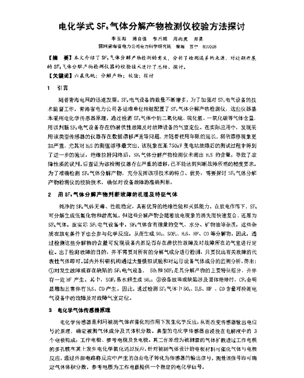 电化学式SF6气体分解产物检测仪校验方法探讨