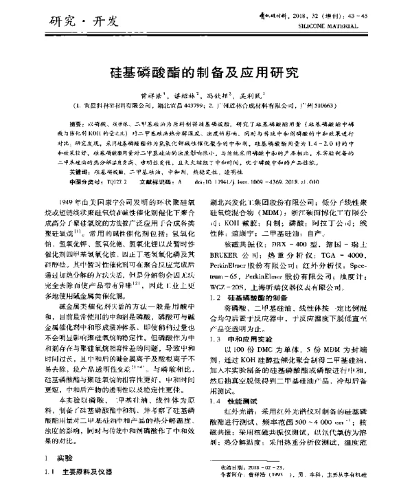 硅基磷酸酯的制备及应用研究