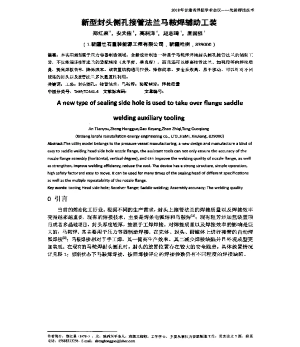 新型封头侧孔接管法兰马鞍焊辅助工装
