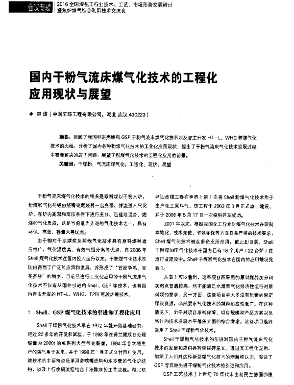 国内干粉气流床煤气化技术的工程化应用现状与展望