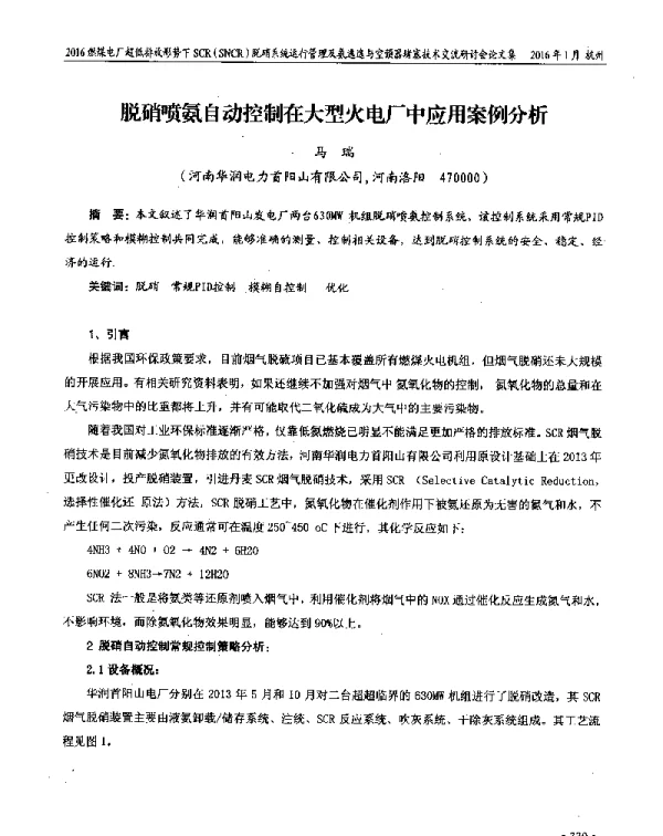 脱硝喷氨自动控制在大型火电厂中应用案例分析