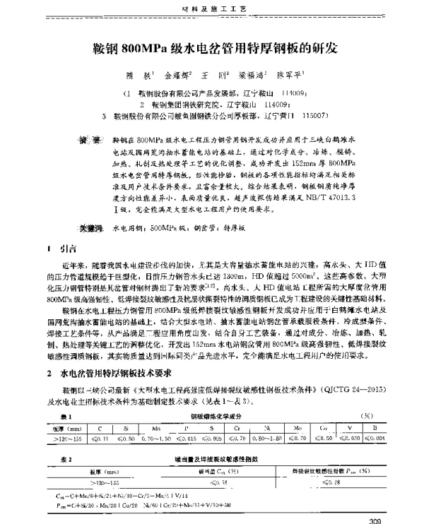 鞍钢800MPa级水电岔管用特厚钢板的研发