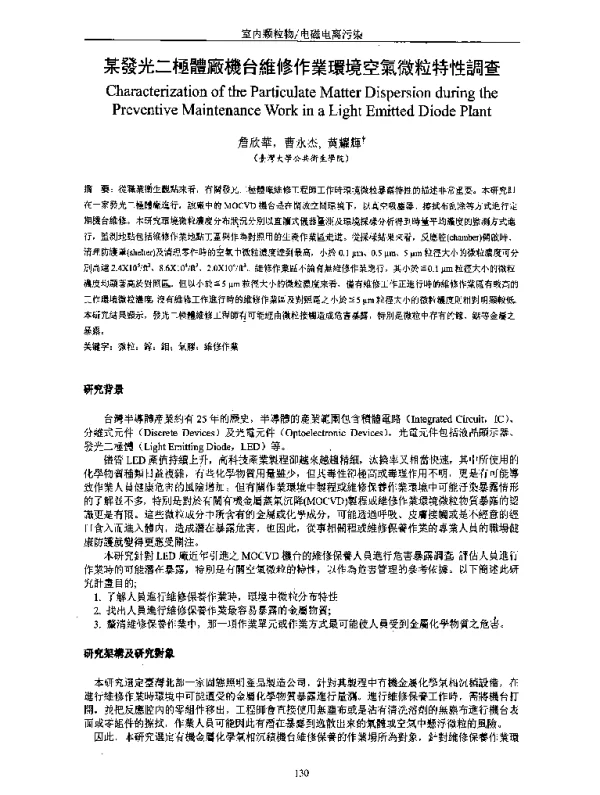 某發光二極體廠機台維修作業環境空氣微粒特性調查