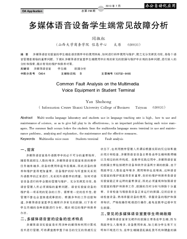 多媒体语音设备学生端常见故障分析