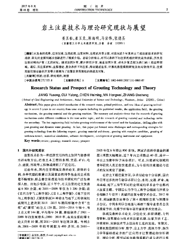 岩土注浆技术与理论研究现状与展望