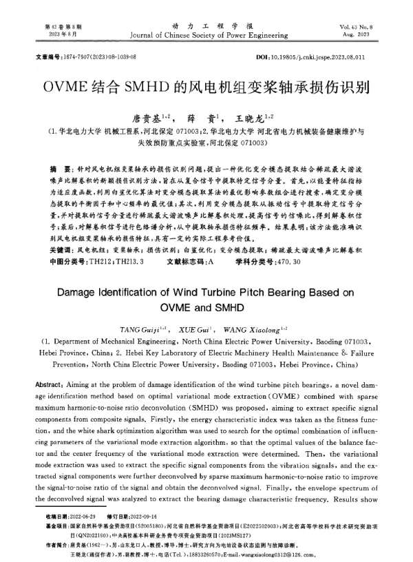 OVME结合SMHD的风电机组变桨轴承损伤识别