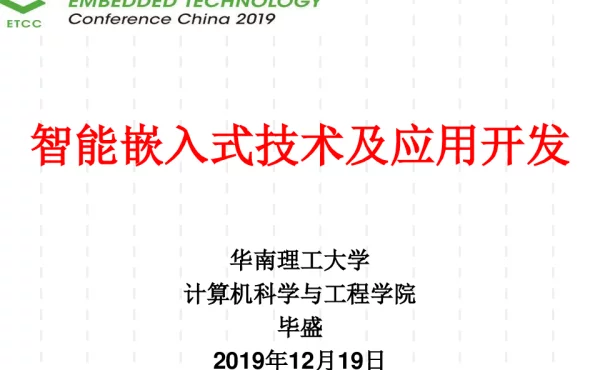 智能嵌入式技术及应用开发