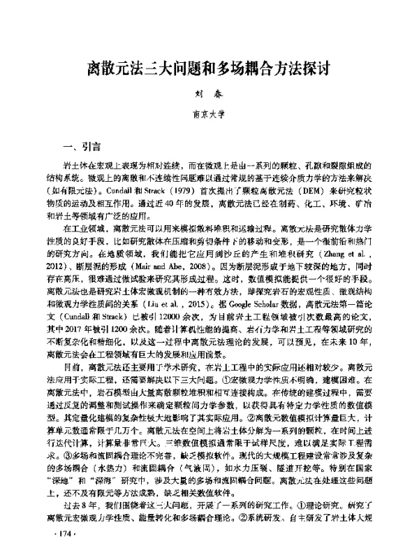 离散元法三大问题和多场耦合方法探讨