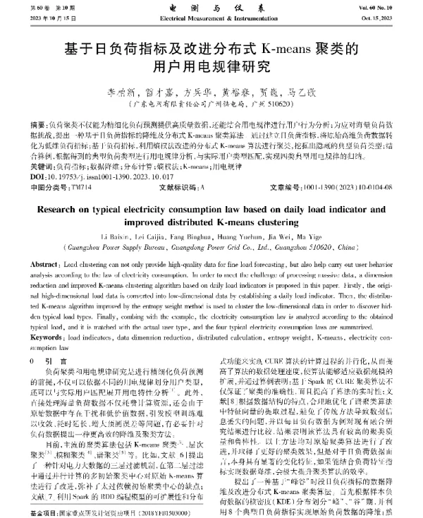 基于日负荷指标及改进分布式K-means聚类的用户用电规律研究