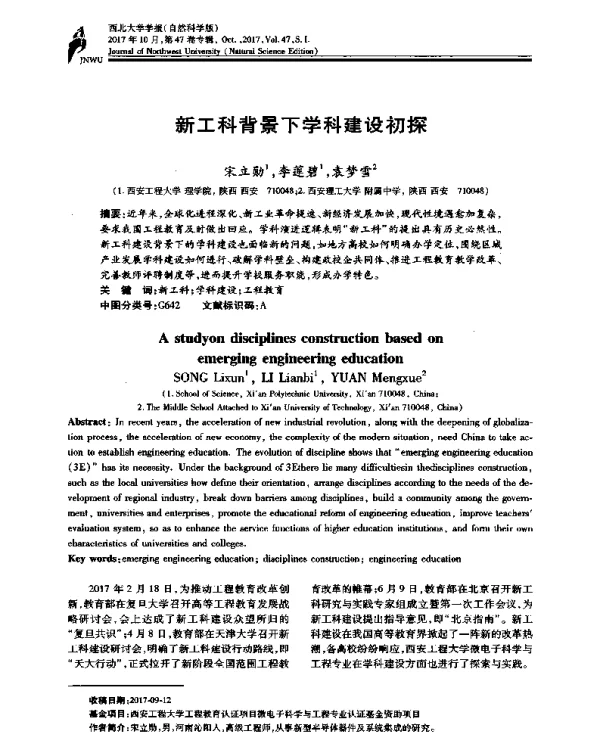 新工科背景下学科建设初探